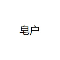 皂戶/ZAOHU