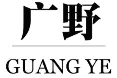 廣野/GUANG YE