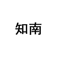 知南