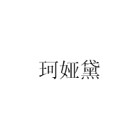 珂娅黛