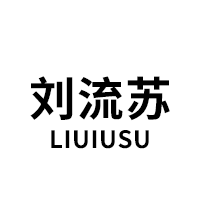 劉流蘇/LIUIUSU