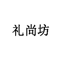 禮尚坊