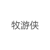 牧游俠