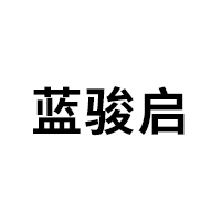 藍(lán)駿啟