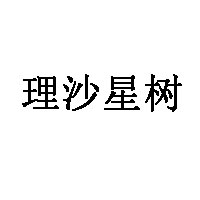 理沙星樹