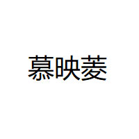 慕映菱/MUYINGLING