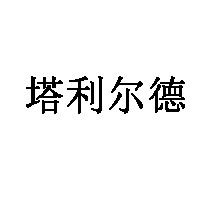 塔利尔德