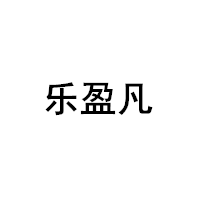 樂(lè)盈凡