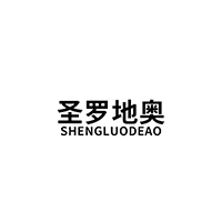 圣罗地奥/SHENGLUODEAO