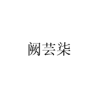 闕蕓柒