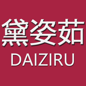 黛姿茹/daiziru