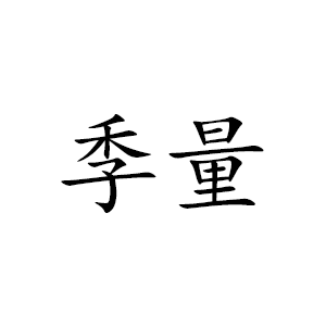 季量