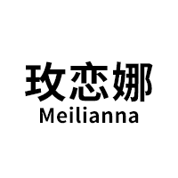 玫戀娜/Meilianna