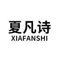 夏凡诗/XIAFANSHI