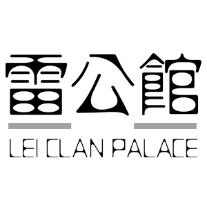 雷公馆/LEICLANPALACE