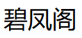 碧凤阁