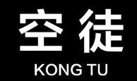 空徒/Kong Tu