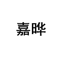 嘉曄/JIAYE