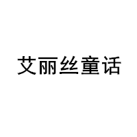 艾丽丝童话