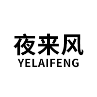 夜来风/YELAIFENG