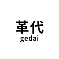 革代/gedai