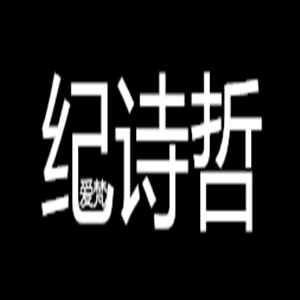 紀(jì)詩哲