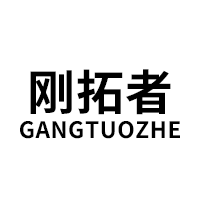 刚拓者/GANGTUOZHE