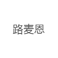 路麦恩/LUMAIEN