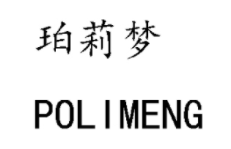 珀莉夢(mèng)/POLIMENG