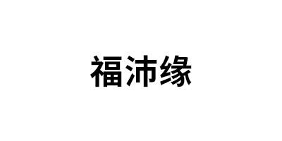 福沛緣