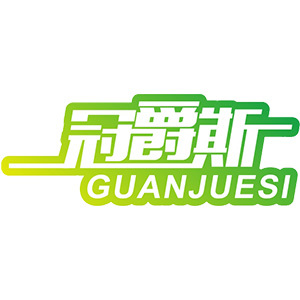 冠爵斯/Guanjuesi