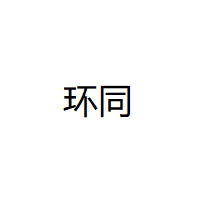 環(huán)同