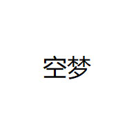 空夢(mèng)