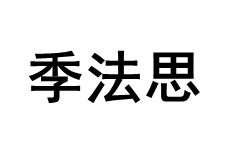 季法思