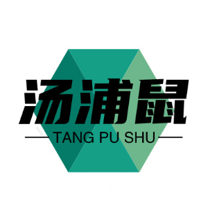 湯浦鼠