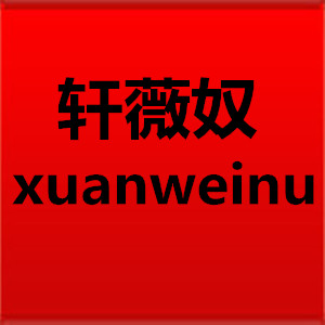 軒薇奴/XUANWEINU