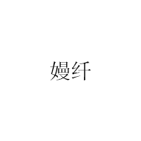 嫚纤