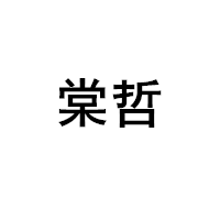 棠哲