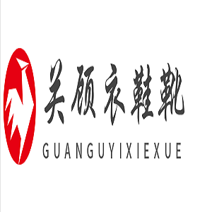 關(guān)顧衣