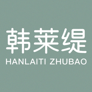 韓萊緹/HANLAITI