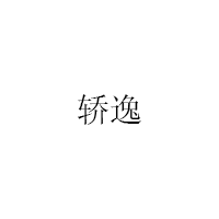 轎逸