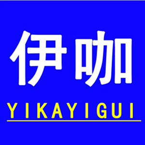 伊咖/YIKAYIGUI