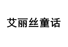 艾丽丝童话