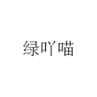 绿吖喵