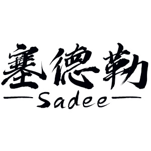 塞德勒/SAIDELE