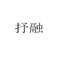 抒融