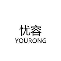 忧容/YOURONG