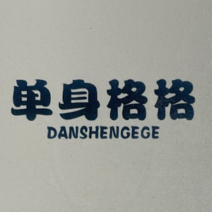 單身格格/danshengege