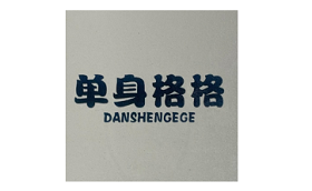 单身格格/danshengege