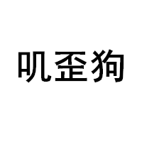 叽歪狗/JIWADOG